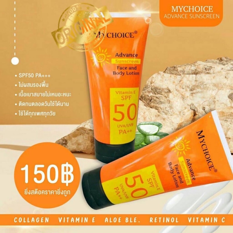 ครีมกันแดด (My choice)