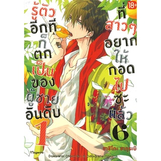 หนังสือ รู้ตัวอีกทีฯเป็นของผู้ชายอันดับ1 ล.6(Mg)  การ์ตูน Yaoi  มังงะวาย  สินค้าใหม่ มือหนึ่ง พร้อมส่ง