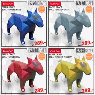 กระดาษ 3 มิติ โมเดล หมา บลู เทอร์เรียร์ Bull Terrier Paper craft แบรนด์ craft&amp;cute สินค้าพร้อมส่ง