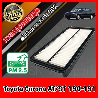 กรองอากาศ กรองเครื่อง กรองอากาศเครื่อง โตโยต้า โคโรน่า Toyota Corona AT/ST 190-191 โคโรนาร์