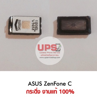 กระดิ่ง ASUS ZenFone C