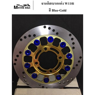 จานดิสเบรค สีGold/Blue สีทอง หมุดน้ำเงิน ขนาด 220 mm สำหรับ W110i W125i(ปลาวาฬ) PCX MSX CZi นูโว TTX X1 ทุกรุ่น