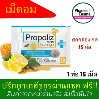 Propoliz Mix Lozenge (โพรโพลิซ มิกซ์ ชนิดเม็ดอม) ผสมสารสกัดจากบราซิลเลียน 15 เม็ด ต่อ 1 ซอง