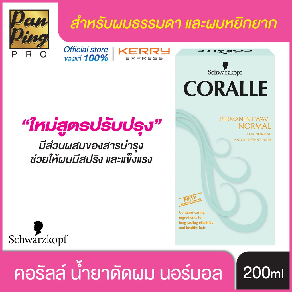 น้ำยาดัดผม คอรัลล์ นอร์มอล 100 มล. Coralle Permanent Wave Normal 100 ml. สำหรับผมธรรมดา และผมหยิกยาก