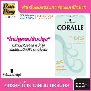 น้ำยาดัดผม คอรัลล์ นอร์มอล 100 มล. Coralle  Permanent Wave Normal 100 ml. สำหรับผมธรรมดา และผมหยิกยาก