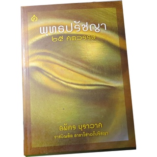 “พุทธปรัชญา 25 ศตวรรษ” ผู้เขียน สมัคร บุราวาศ