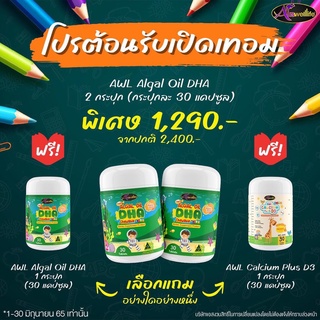 Auswelllife DHA Algal Oil อาหารเสริมบำรุงสมอง ฉลาด เสริมสร้างการจดจำ เสริมภูมิคุ้มกัน