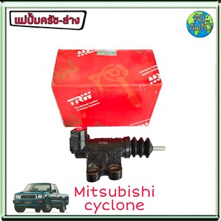 แม่ปั๊มครัชล่าง mitsubishi Cyclone มิตซู ไซโคลน ยี่ห้อ TRW