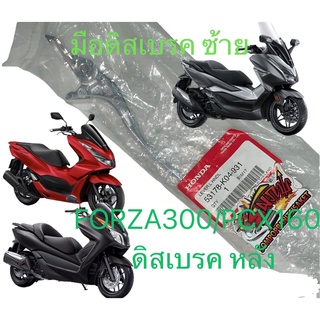 มือเบรค (ดิสเบรค) ซ้าย(ล้อหลัง) FORZA-300/PCX160-รุ่นดิสเบรคหลัง สีเงิน แท้k04