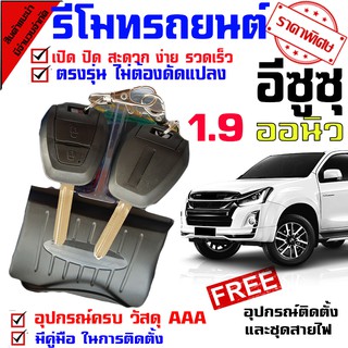 รีโมทรถยนต์ สำหรับรุ่น อีซูซุ ISUZU D MAX ออนิว 1.9 ทุกรุ่น อเนกประสงค์สำหรับรถยนต์ประตูกลางที่ล็อกไร้กุญแจ