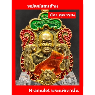 พยัคฆ์แสนล้าน แท้!! หลวงพ่อพัฒน์ ป๋อง สุพรรณ จัดสร้างและการันตี เนื้อทองทิพย์ ลงยา 3 สี สุ่มโค้ด!!!!!