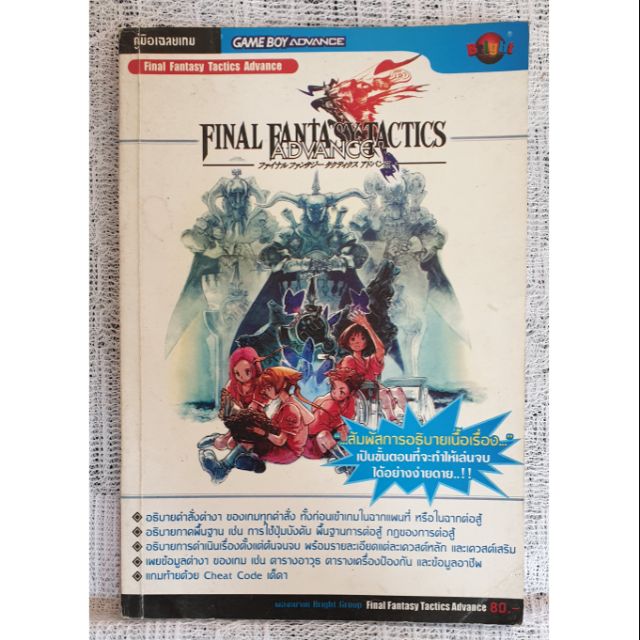 FINAL FANTASY TACTICS ADVANCE   FOR GBA หนังสือสรุปเกมส์มือสอง