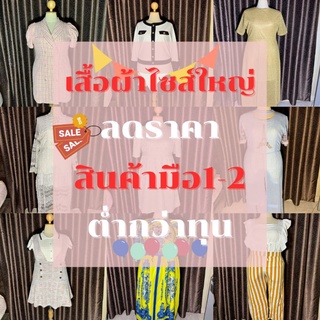 มือ1 มือ2 เสื้อผ้าสาวอวบอ้วน เสื้อผ้าไซส์ใหญ่ ชุดไซส์ใหญ่