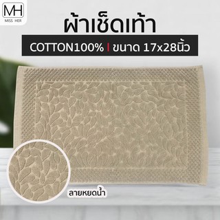 ผ้าเช็ดเท้า ลายหยดน้ำ เกรดโรงแรม cotton💯 ขนาด 17x28นิ้ว พรมเช็ดเท้า ผ้าเช็ดเท้าโรงแรม Foot Towel