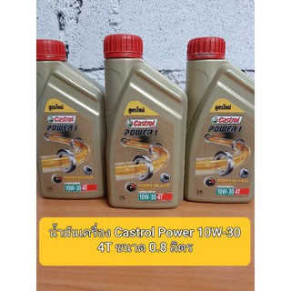 ✅น้ำมันเครื่อง Castrol Power 10W-30 4T 🔥ขนาด 0.8 ลิตร