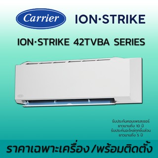 2021 แอร์แคเรียร์ Carrier แบบติดผนัง รุ่น IONSTRIKE 42TVBA - น้ำยา R32 ประหยัดไฟเบอร์ 5 เครื่องปรับอากาศ แคเรียร์