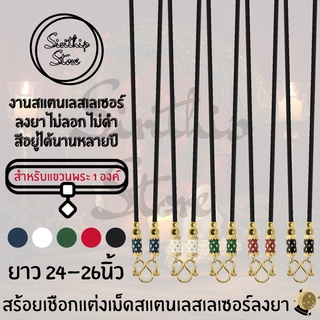 สร้อยเชือกแต่งเม็ดสแตนเลสเลเซอร์ลงยา มี 5สี ขนาด 2มิล ความยาว24-26นิ้ว แขวนพระได้ 1องค์ สีอยู่ได้นาน ไม่ลอกไม่ดำ