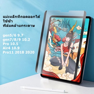 ฟิล์มกระดาษแม่เหล็กถอดออกได้  Gen 5/6/7 9.7 /8/9/Pro11นิ้ว/Air3 10.5 air4 10.9 นิ้ว/ ติดทับฟิล์มกระจกได้ ฟิล์มสําหรับ