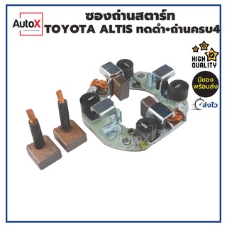 ซองถ่านไดสตาร์ท Toyota Altis AE100 ทดแม่แหล็ก +ถ่านครบ4ก้อน