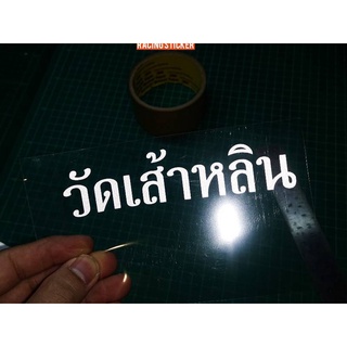 สติกเกอร์ วัดเส้าหลิน สติกเกอร์ซิ่ง สติกเกอร์ติดรถยนต์