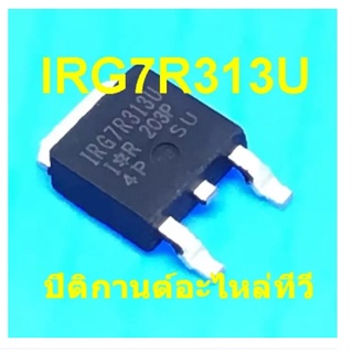 โปรโมชั่นพิเศษ แพ็ค 2 ชิ้น IGBT IRG7R313U 330V 160A. อะไหล่ทีวีพลาสมา ส่งเร็ว ส่งไว ส่งทันทีที่มีออร์เดอร์