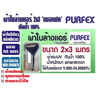 ผ้าใบล้างแอร์ ขนาด 2x3 เมตร สีเขียว ยีห้อ เพอเฟค สำหรับแอร์ 9000-24000BTU พร้อมท่อน้ำทิ้งในตัว