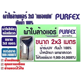 ผ้าใบล้างแอร์ ขนาด 2x3 เมตร สีเขียว ยีห้อ เพอเฟค สำหรับแอร์ 9000-24000BTU พร้อมท่อน้ำทิ้งในตัว