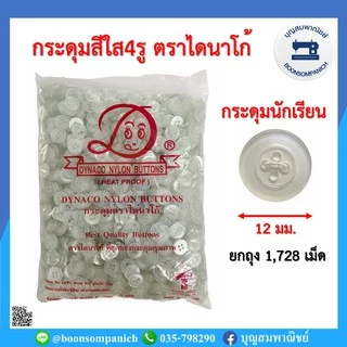 กระดุม4รู 12มม. ตราไดนาโก้ ยกถุง1,728เม็ด กระดุมพลาสติกตกแต่งเสื้อผ้า