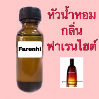 หัวเชื้อน้ำหอม ปริมาณ 30 ml. กลิ่น ฟาเรนไฮต์