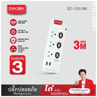 ปลั๊กไฟ เซอร์คอน รุ่น ZC-103/2U/3M ประกัน 3 ปี