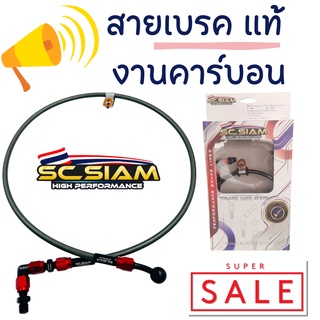 สายเบรคถัก สายเบรค SC SIAM  90 องศา สายถักงานประกอบ งานคาร์บอน คุณภาพดี ใส่ได้หลายรุ่น มีให้เลือกความยาว ข้อต่ออัลลอย