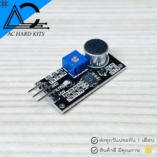 Microphone Sound Detection Sensor Module โมดูลไมโครโฟน โมดูลเซ็นเซอร์ตรวจจับเสียง