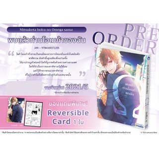 [พร้อมส่ง] พบแล้วท่านโอเมก้าของฉัน+Reversible card