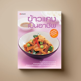 SANGDAD ข้าวแกงเป็นอาชีพ | หนังสือตำราอาหาร