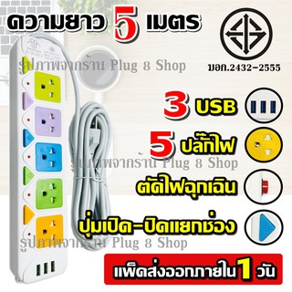 PN ปลั๊กไฟ มอก.แท้ 2432-6 ปลั๊ก 5 ช่อง 3USB ความยาว 5 เมตร รุ่น 2300w สายไฟ สายไฟหนาแข็งแรง มีปุ่มเปิด/ปิด แยกช่องอิสระ