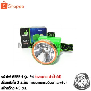 ไฟคาดหัวกรีน แสงขาว ปรับสว่าง 3 ระดับ ดำน้ำได้ (รุ่น P4) - Green Headlamp torch Daylight Diving allowed (No.P4)