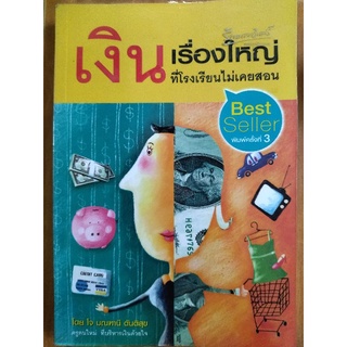 เงินเรื่องใหญ่ ที่โรงเรียนไม่เคยสอน/โจ มณฑานี ตันติสุข/หนังสือมือสองสภาพดี