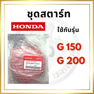 [แท้ศูนย์ 100%] ชุดสตาร์ทครบชุด G150-G200 (28400-883-T20ZA/ZB) พร้อมส่ง