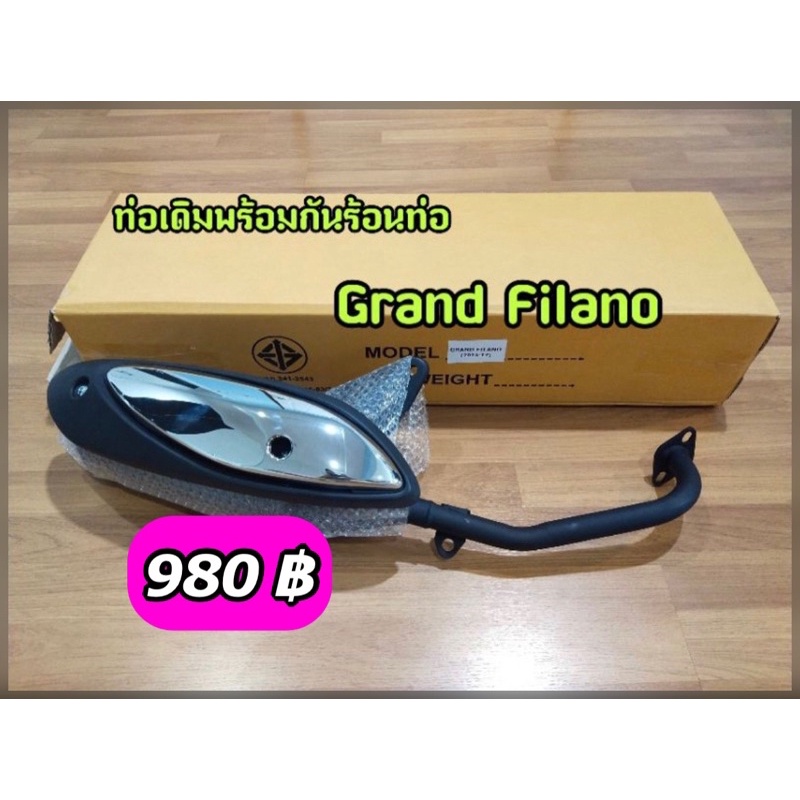 ท่อเดิมติดรถ Grand Filano มี มอก.เสียงแน่น รุ่นธรรมดา (ไม่ใช่ไฮบริด)