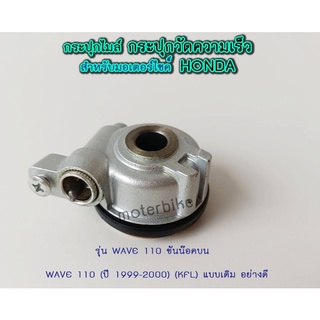 กระปุกไมล์ วัดความเร็ว สำหรับมอเตอร์ไซค์ HONDA รุ่น WAVE 110 ขันน๊อคบน / WAVE 110 (ปี 1999-2000) (KFL) แบบเดิม อย่างดี