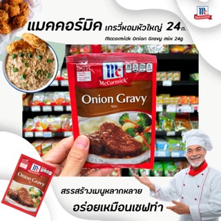 🔥 McCormick ออเนี่ยนเกรวี่ มิกซ์ 24 กรัม ซอสผงสำหรับทำน้ำเกรวี่ผสมหัวหอม แม็คคอร์มิค Onion Gravy Mix (8807)