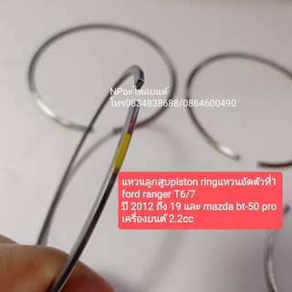 แหวนลูกสูบpiston ring แหวนอัดตัวที่1 fordฟอร์ดrangerแรงเจอร์T6/7 ปี2012ถึง19 และmazdaมาสด้าบีที50โปรbt-50 proเครื่องยนต์