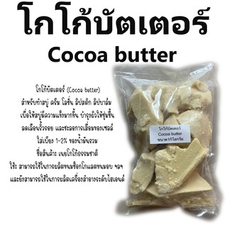 Cocoa butter (โกโก้บัตเตอร์) 1kg. รหัสสินค้า: 004485