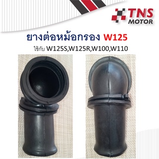 ยางต่อหม้อกรอง ยางปากคาร์บู W125S w125R   W100 W110 เทียม