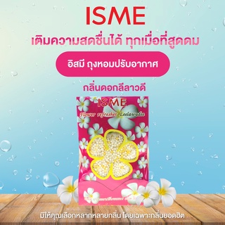 ISME อิสมี ถุงหอม ถุงหอมปรับอากาศ กลิ่น ลีลาวดี 50 กรัม ใช่ในห้องนอน ตู้เสื้อผ้า ห้องครัว ห้องนั่งเล่น ในรถยนต์ ห้องน้ำ