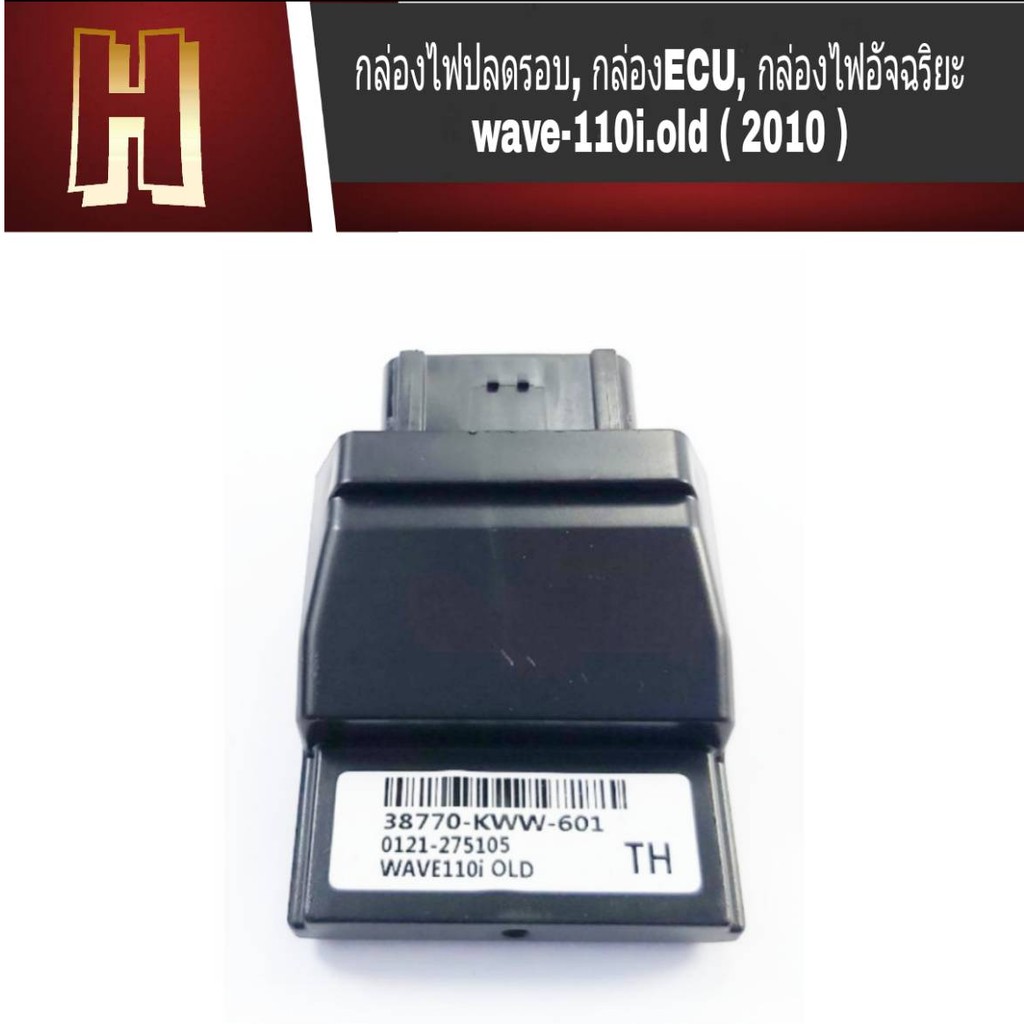 กล่องECU กล่องไฟปลดรอบ แรง สำหรับ wave110i-old /2010  กล่องไฟอัจฉริยะ กล่องไฟปลดรอบ wave110i-old /20