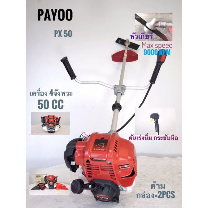 เครื่องตัดหญ้า 4 จังหวะ Payoo (PX50)  เครื่องยนต์ GX50   คุณภาพญี่ปุ่นแท้ ​