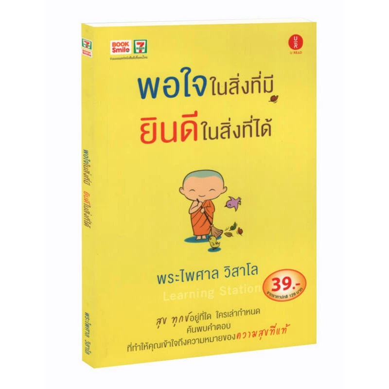 Learning Station - หนังสือพอใจในสิ่งที่มี ยินดีในสิ่งที่ได้