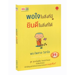 Learning Station - หนังสือพอใจในสิ่งที่มี ยินดีในสิ่งที่ได้