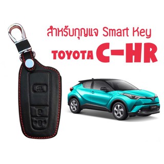 ซองกุญแจหนัง ซองกุญแจ กุญแจรีโมท Smart Key สำหรับ Toyota C-HR